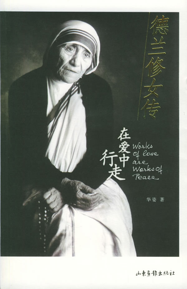 <em>德兰修女</em>传:在爱中行走 最新报价,价格走势,用户