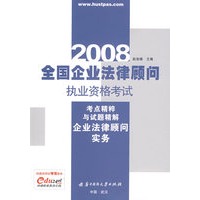 (企业法律顾问实务)2008全国企业法律顾问执业资格考试考点精粹与试题精解