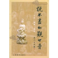 说不尽的观世音：引经·据典·图说