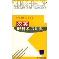 汉英眼科术语词典