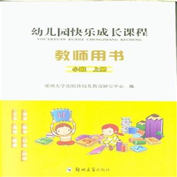 小班-幼儿园快乐成长课程-上册-教师用书