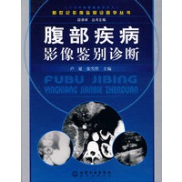 腹部疾病影像鉴别诊断