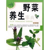 野菜养生事典
