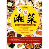 名品湘菜--湖南省第五届烹饪技术比赛作品集