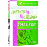 零起步轻松学变频器使用与电路检修