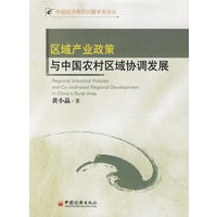 区域产为政策与中国农村区域协调发展