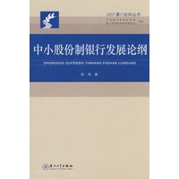 中小股份制银行发展论纲