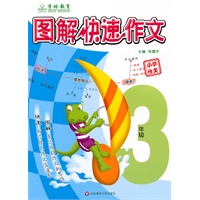 图解快速作文：3年级