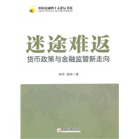 迷途难返——货币政策与金融监管新走向