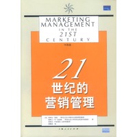 21世纪的营销管理