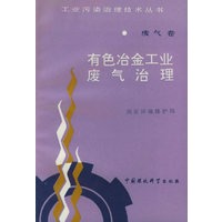 废气卷：有色冶金工业废气治理——工业污染治理技术丛书