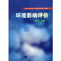环境影响评价(环境工程专业主干课程短学时系列教材)