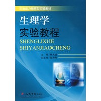 生理学实验教程.突出能力培养型实验教材