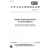 地面数字电视标准测试发射机技术要求和测量方法 GB/T 26681-2011