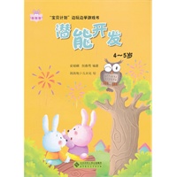 “宝贝计划”边玩边学游戏书-《潜能开发》（4～5岁）