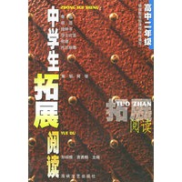 中学生拓展阅读：高中二年级