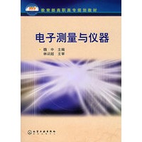 电子测量与仪器/教育部高职高专规划教材