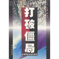 打破僵局：未来两岸关系的走向