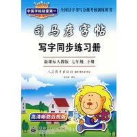 司马彦字帖：写字同步练习册（新课标人教版七年级下册）