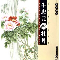 案头画范：牛忠元画牡丹