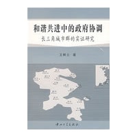 和谐共进中的政府协调－长三角城市群的实证研究