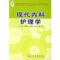 现代内科护理学——全国医学高等教育专升本教材(供护理专业用)