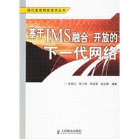 基于IMS融合、开放的下一代网络