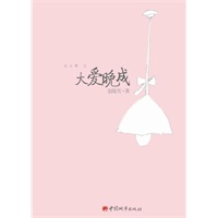 大爱晚成（继《相亲以后》，治愈系女性之妙智人生，我们的情感、职场生存记）