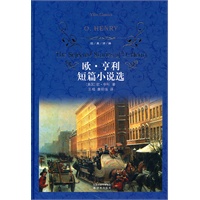 经典译林：欧.亨利短篇小说选（精）