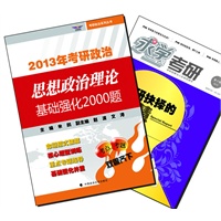 【买书赠求学·考研杂志】2013年考研政治思想政治理论基础强化2000题