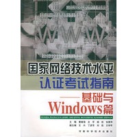 国家网络技术水平认证考试指南--基础与Windows 篇