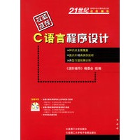 C语言程序设计（附CD-ROM光盘）——21世纪高等学校计算机语言课选阶辅导