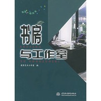 书房与工作室——布居一格丛书（特价/封底打有圆孔）