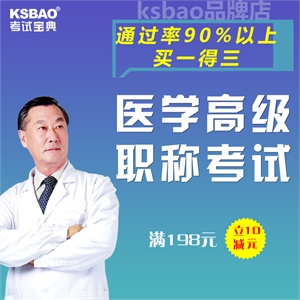 官方正版2012年医学高级职称考试宝典(疾病控制)考试题库/正副高