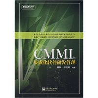 CMMI和集成化软件研发管理(电子书)
