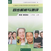 同步解析与测评 英语(新目标) 八年级上册