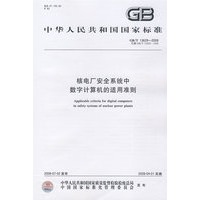 核电厂安全系统中数字计算机的适用准则