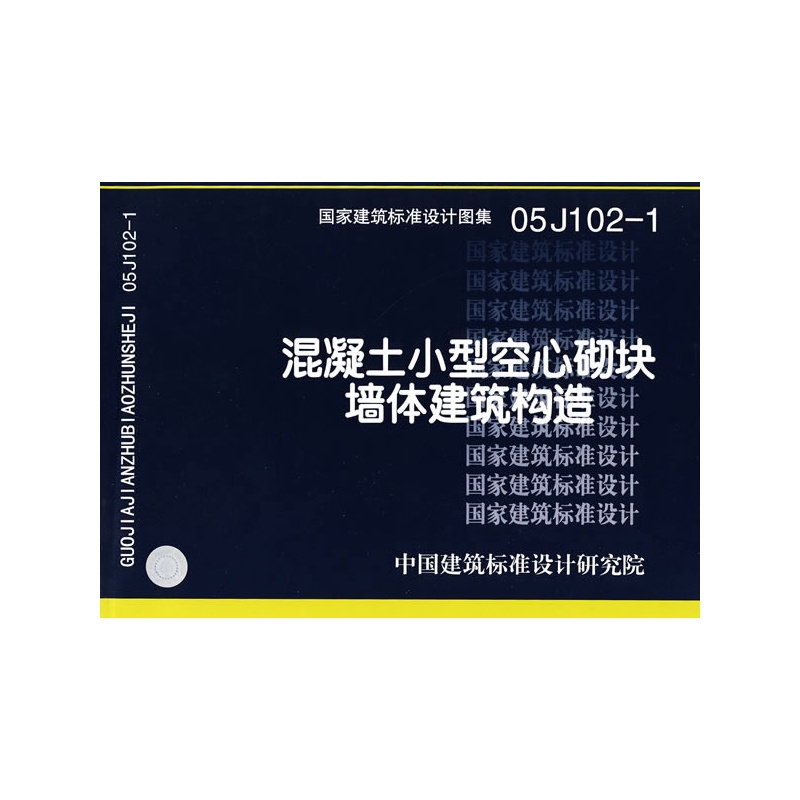 《05J102-1混凝土小型空心砌块墙体建筑构造