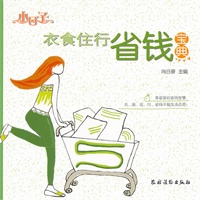 衣食住行省钱宝典（小日子）