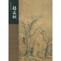 赵孟頫——中国名画家全集