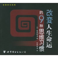 改变人生命运的9种思维习惯