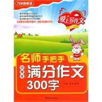爱上写作文名师手把手小学生满分作文300字