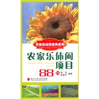 农家乐休闲项目88问