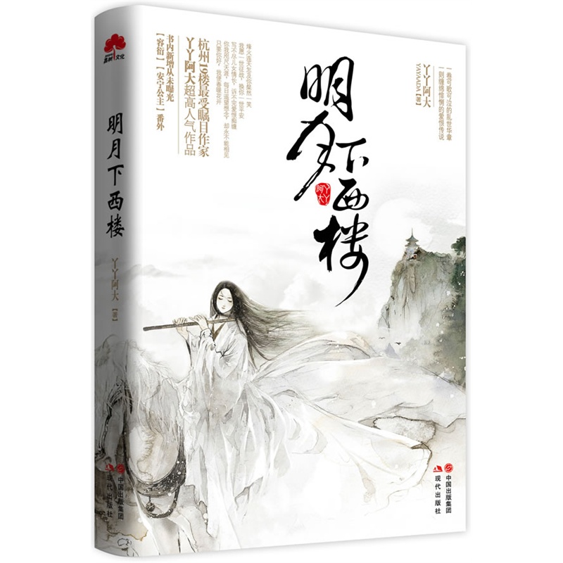 《明月下西楼(桐华《<em>长相思</em>》、唐七公子《华