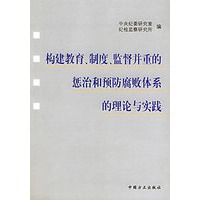 构建教育制度监督并重的惩治和预防腐败体系的理论与实践