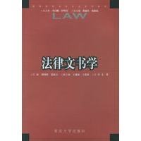 法律文书学——高等院校法学专业系列教材