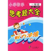 小学数学思考题大全（一年级适用）