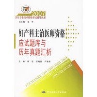 2007妇产科主治医师资格应试题库与历年真题汇析