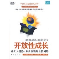 开放性成长——商业大趋势：从价值链到价值网络