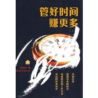 管好时间赚更多